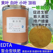廠家供應螯合鐵 EDTA-Fe鐵肥 乙二胺四乙酸鐵鈉 微量元素葉面肥