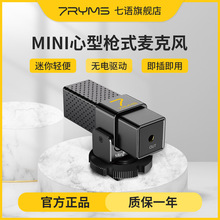 七语7RYMS MinBo mini单反麦克风相机话筒指向性外接专业录收音麦