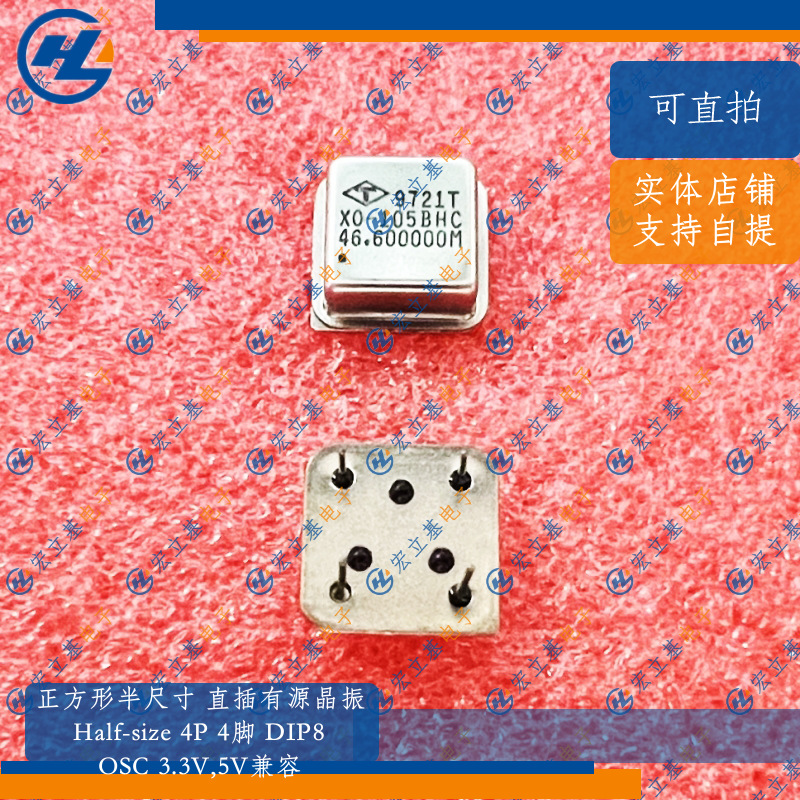 正方形4P 46.600MHz 46.6MHz 46.6m半尺寸直插有源晶振