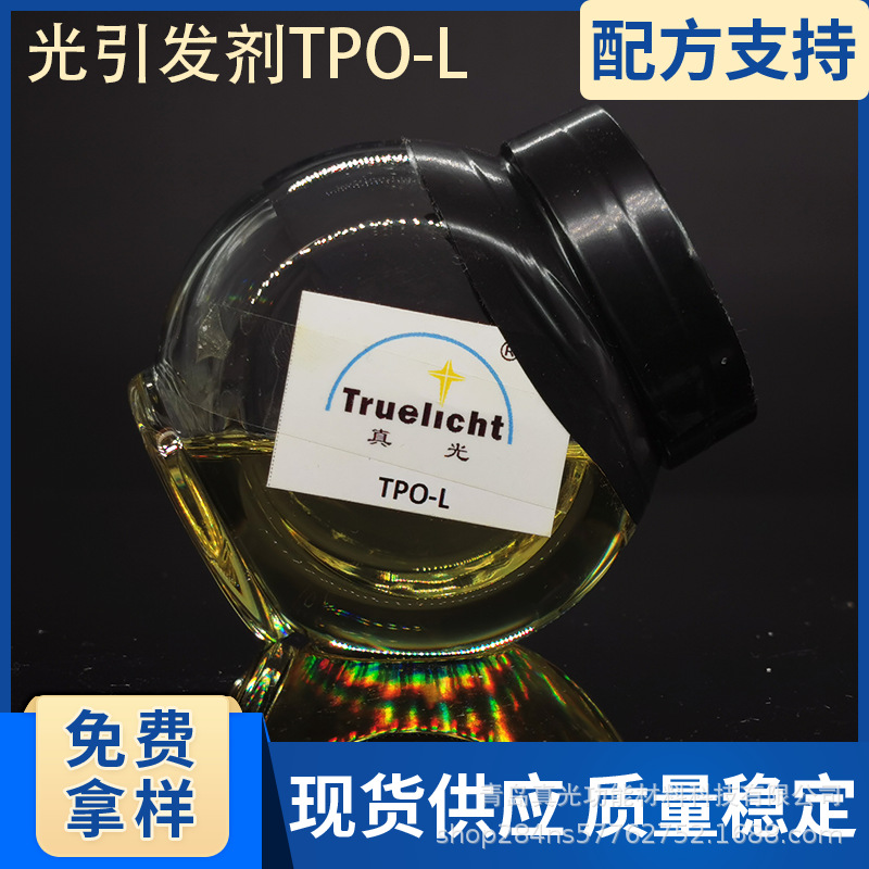 光引发剂TPO-L适用于油墨低气味光固化光引发剂TPO