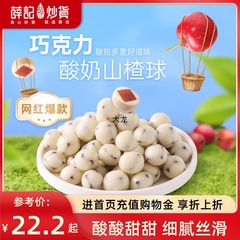 雪記炒めヨーグルトサンザシ球140g × 3袋代カカオ脂白チョコレート巧楽豆サンザシ間食