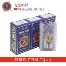 正品飞虎牌TQ×1工业用钉扣机针 打扣机针 四眼订扣机针 平扣车针