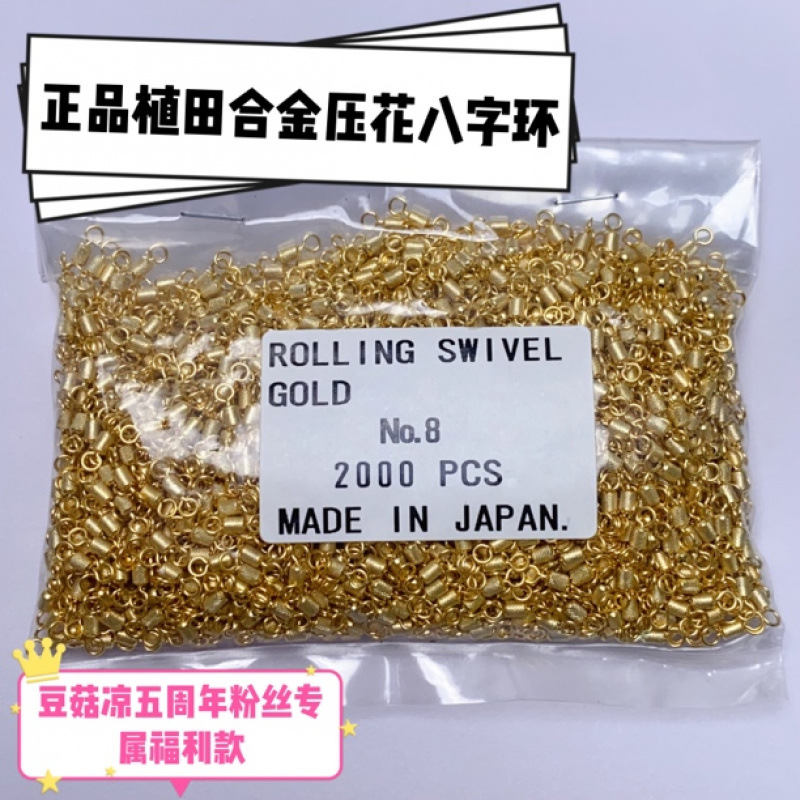 （双11）正品植田转环合金压花八字环高转速强拉力