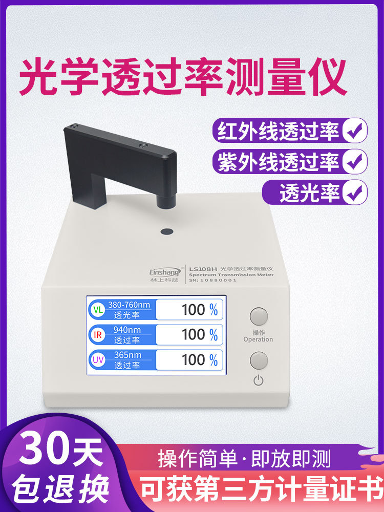 透光率雾度仪林上LS108H 183 163光学透过率测量仪红外线透过率测