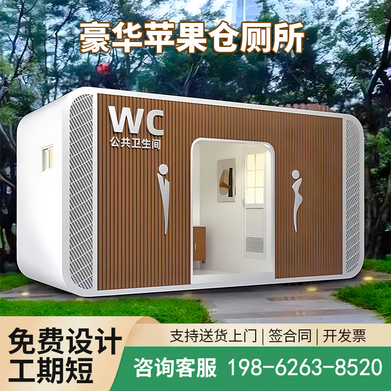 成品苹果仓移动厕所一体式户外卫生间景区公园公厕临时洗手间