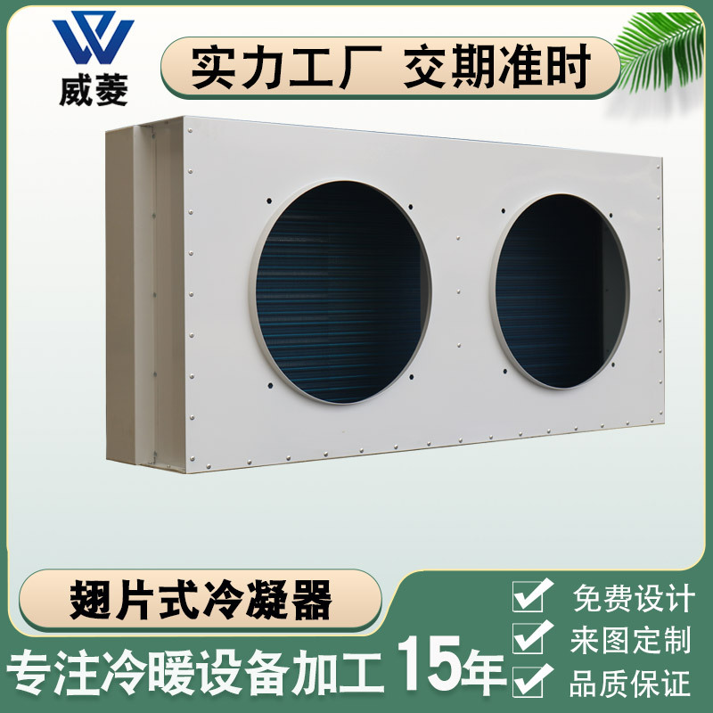 铜管翅片式冷凝器风冷冷却器冷水机冰柜散热器厂家非标制冷换热器