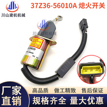挖掘机康明斯东方天龙熄火断油电磁阀停油熄火开关37Z36-56010-A