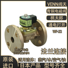 日本青铜桃太郎WF-22法兰电磁阀VENN进口阀天电磁开关阀蒸汽油用