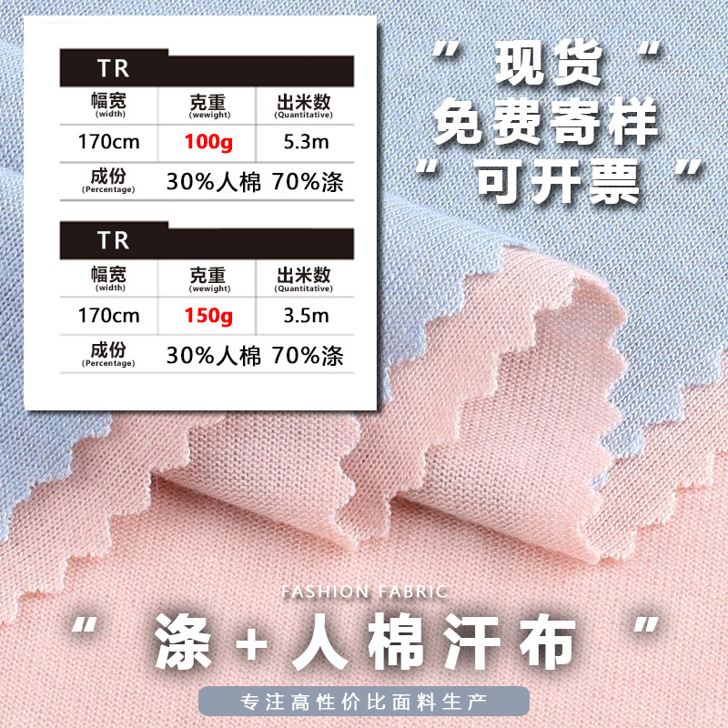 现货100g/150g/210gTR汗布面料 涤人棉混纺针织平纹布 复合里布