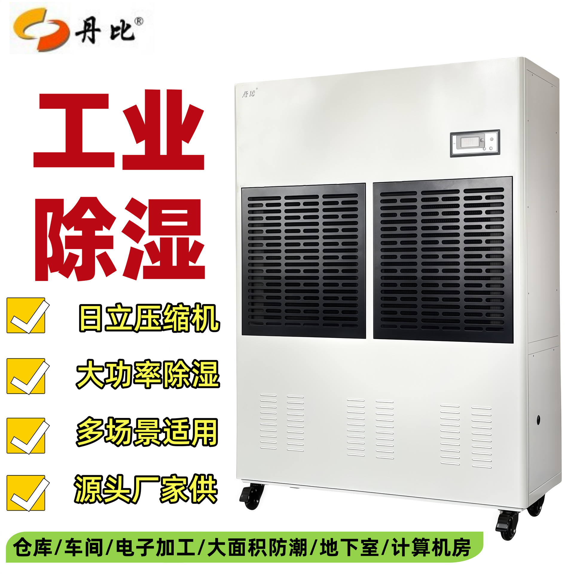 丹比大功率15公斤除湿器电子车间地下室仓库洁净室防潮工业除湿机