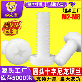 PM十字槽圆头尼龙螺丝盘头塑料螺钉机螺丝机螺钉M2.5/M3/M4/M5/M6