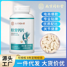 南京同仁堂软骨钙片钙片补钙中老年型氨糖软骨素批发代发钙片