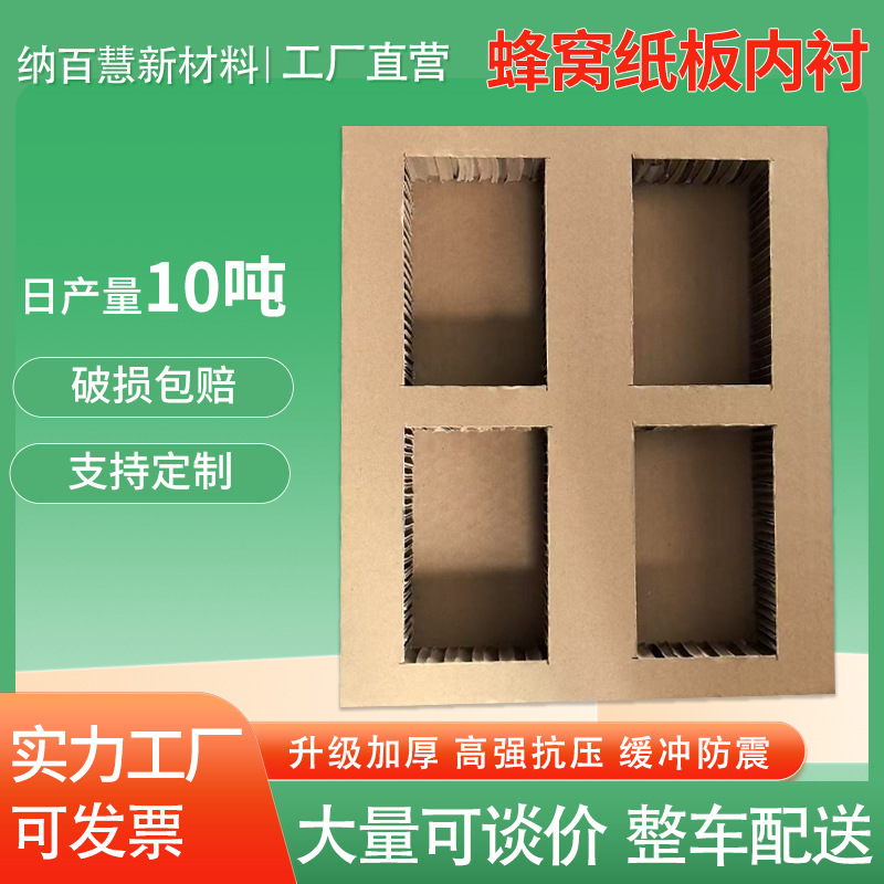 蜂窝纸板内衬 蜂窝纸板坚固耐缓冲物流运输蜂窝包装蜂窝纸板内衬