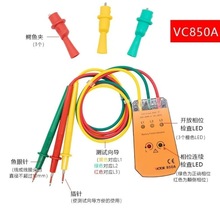 胜利三相交流电相位计相位表 vc850A相序表 相序测试仪8030