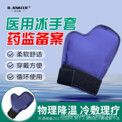 医療用氷袋手袋の足に氷帽子をかぶせると、化学療法の手足を再利用して火傷することができます。