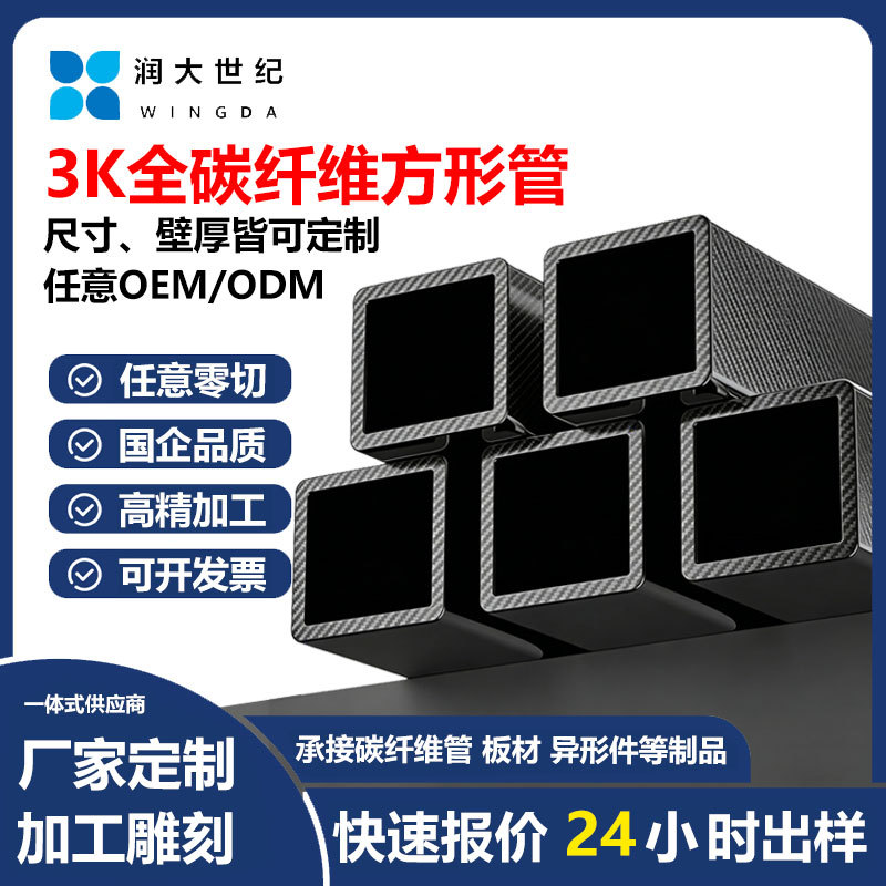 厂家直销全碳纤维管圆管方管3k碳纤维空心管材源头工厂