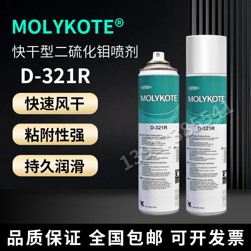 道康宁摩力克D321R/MOLYKOTE D-321R快干型二硫化钼喷剂400ML