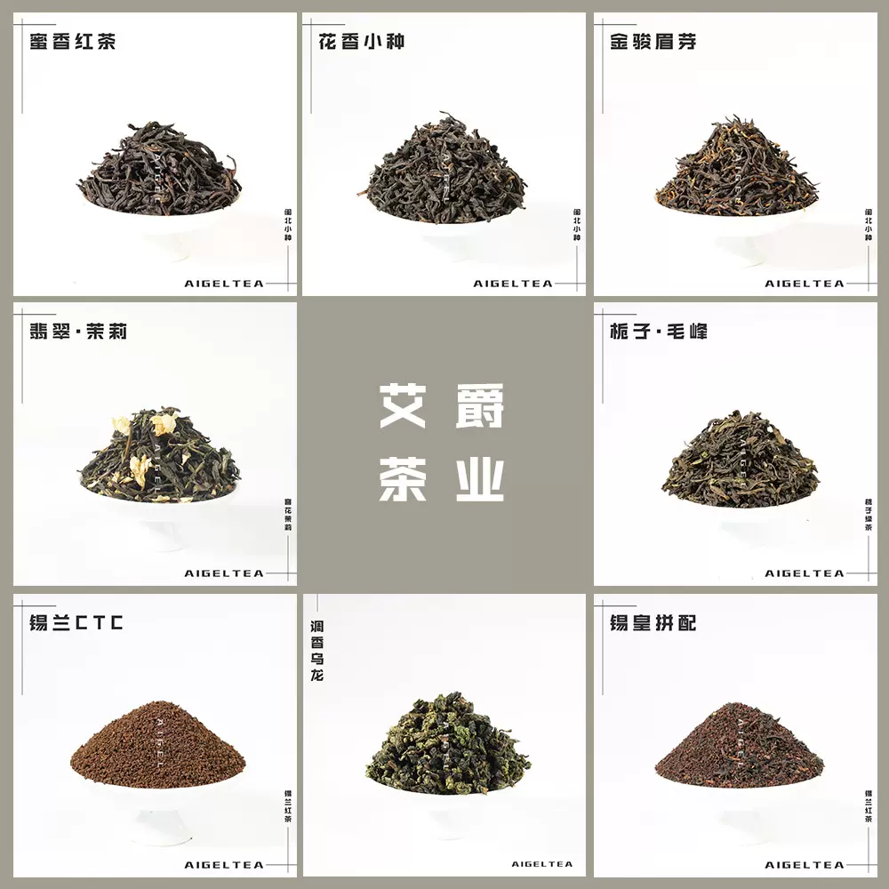 锡兰红茶茶饮奶茶叶茉莉毛尖绿茶白桃桂花乌龙茶大红袍鸭屎香清香