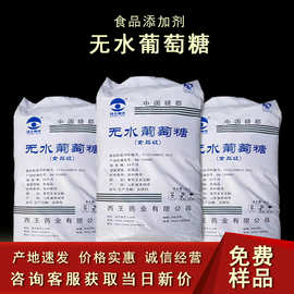 食用葡萄糖 西王无水葡萄糖 食品级甜味剂 葡萄糖粉