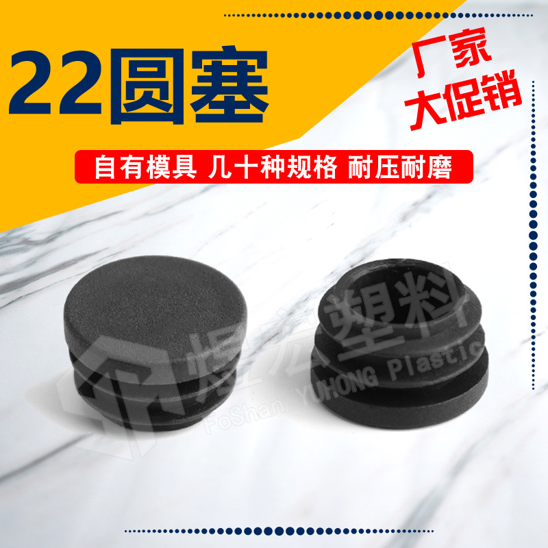 22圆塞孔塞塑料堵头盖不锈钢脚塞内封盖器材家具塑料配件煜宏厂家