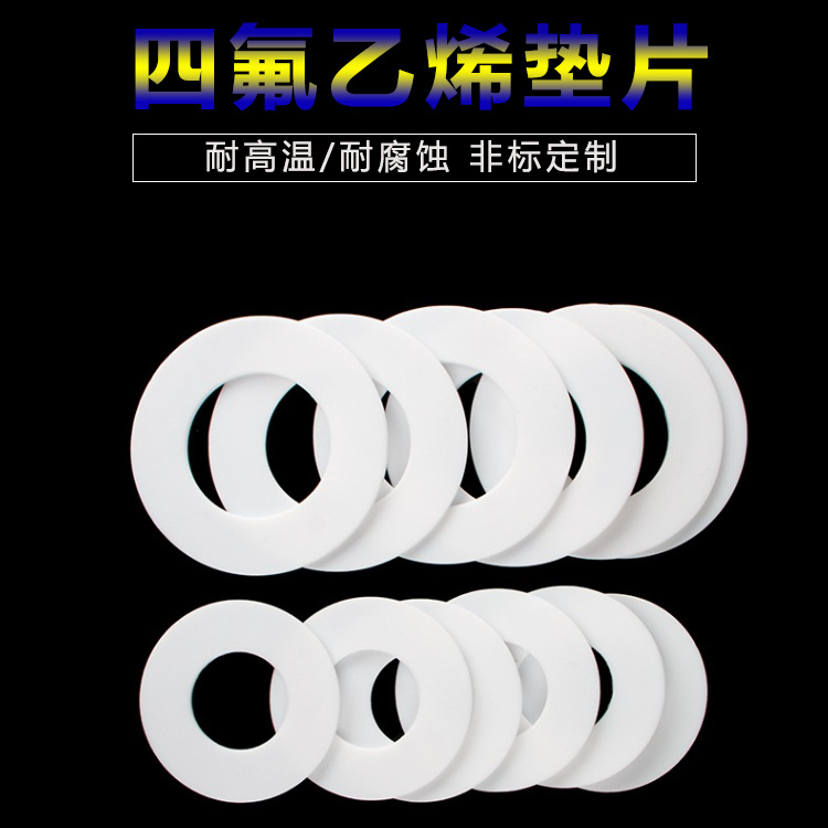 四氟垫片 耐高温聚四氟乙烯密封垫圈铁氟龙垫片 法兰平垫圈DN100