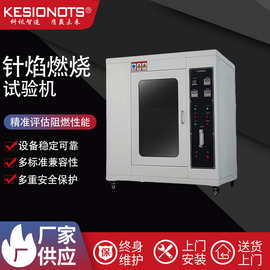 科讯工厂KSC针焰试验仪 针焰试验机 针焰燃烧测试仪 小火焰试验箱