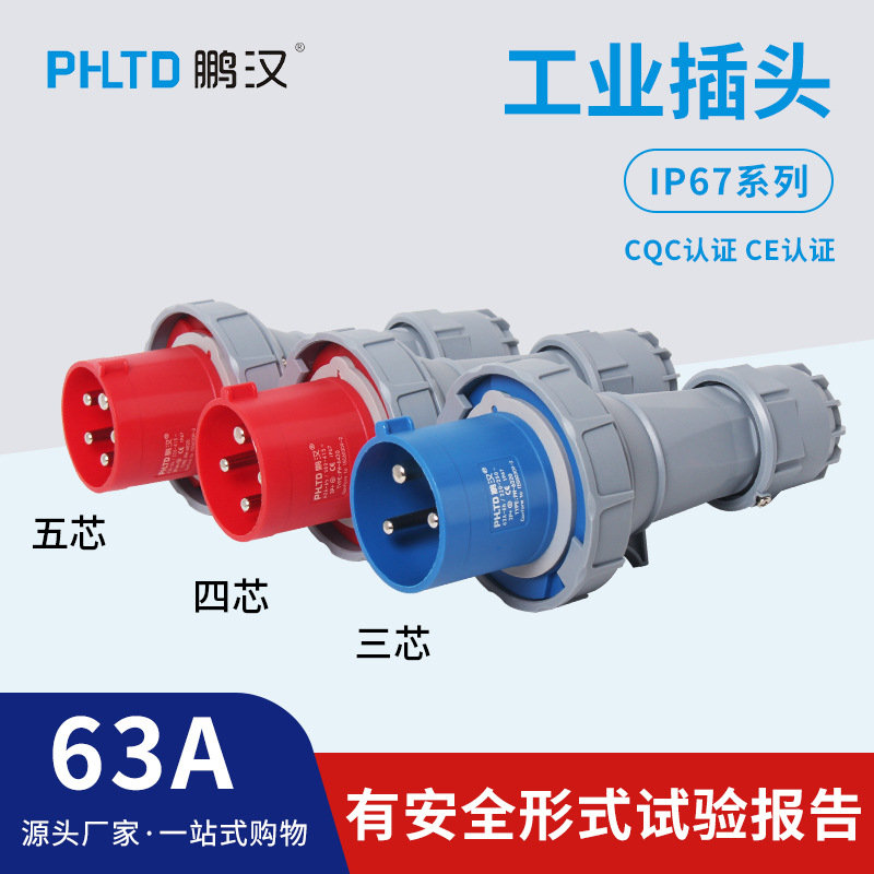 鹏汉IP67工业插头防水63A125A3孔4芯5芯航空插座连接器不防爆