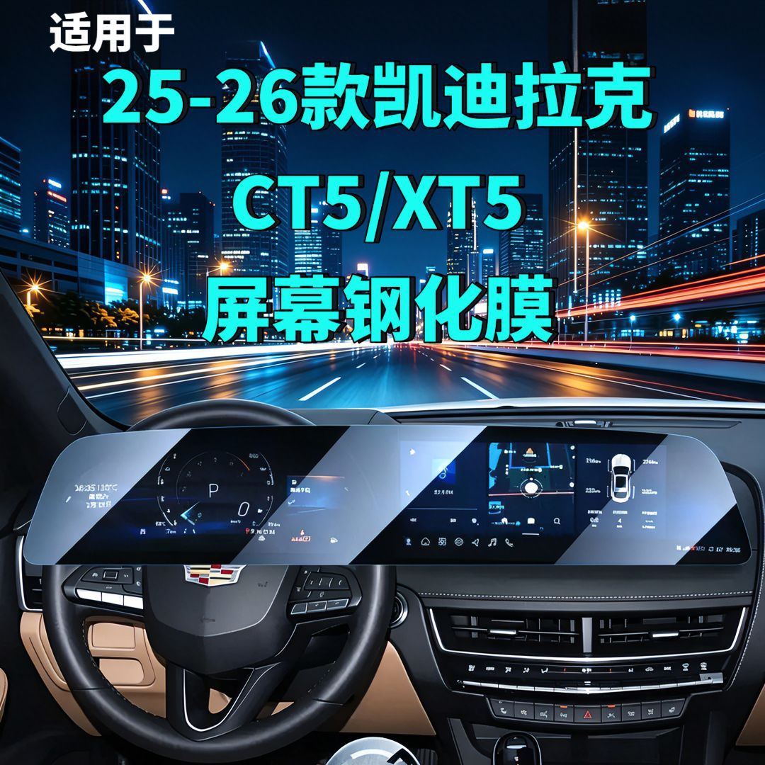25-26 Cadillac CT5/XT5 screen tempered film integrated screen modification car accessories car tempered film