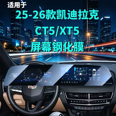 25-26 Cadillac CT5/XT5 screen tempered film integrated screen modification car accessories car tempered film