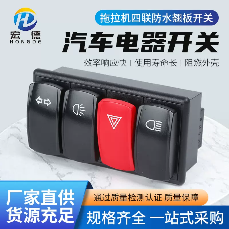 拖拉机四联防水翘板开关多功能控制船型开关 反应灵敏耐用