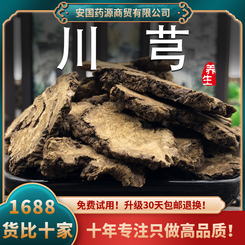 新货批发川芎1斤川穹西芎台芎抚芎免费打粉生川弓调散四物汤原料-阿里巴巴