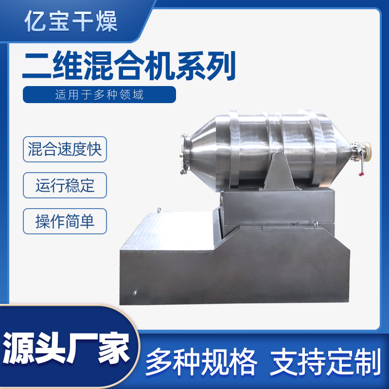 药品均匀混合机 EYH-1000L二维运动混合机粉状粒状槽型混合机