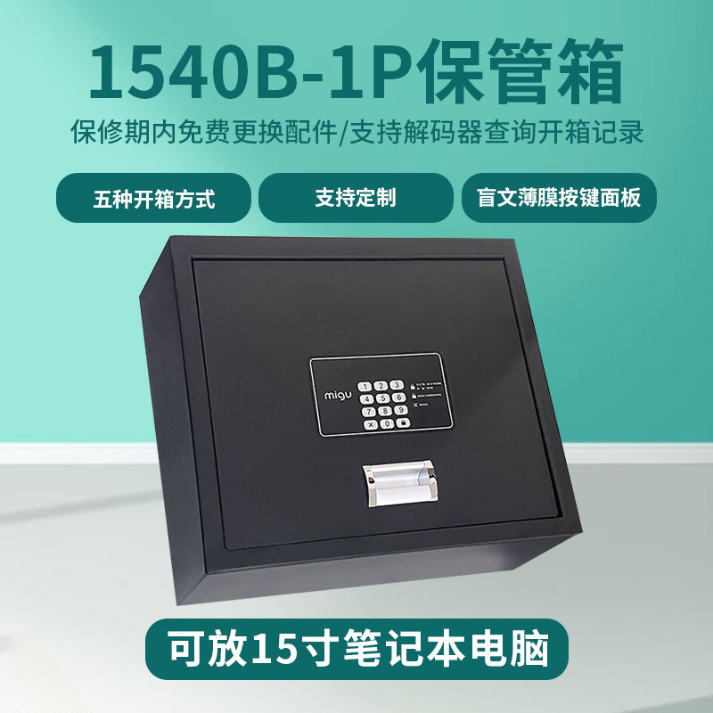 1540B-1P酒店贵重物品上开式保险箱 客房保险柜电子密码保管箱