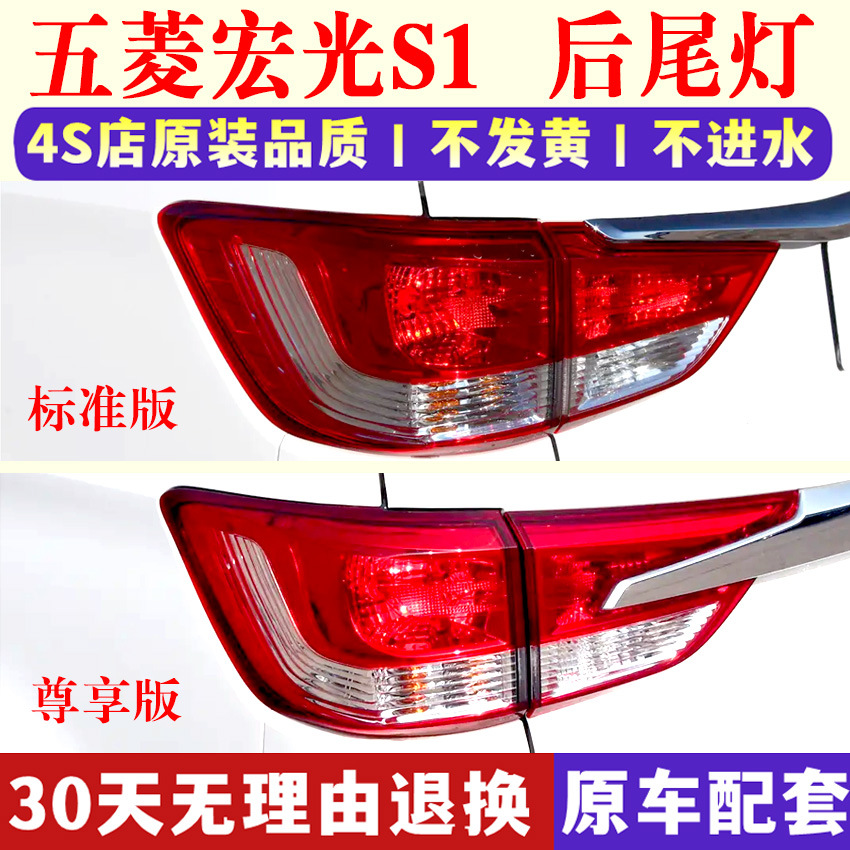 Adapted to Wuling Hongguang S1 rear tail lamp assembly 15-16 S1 exclusive version left and right rear lampshade reversing brake lamp