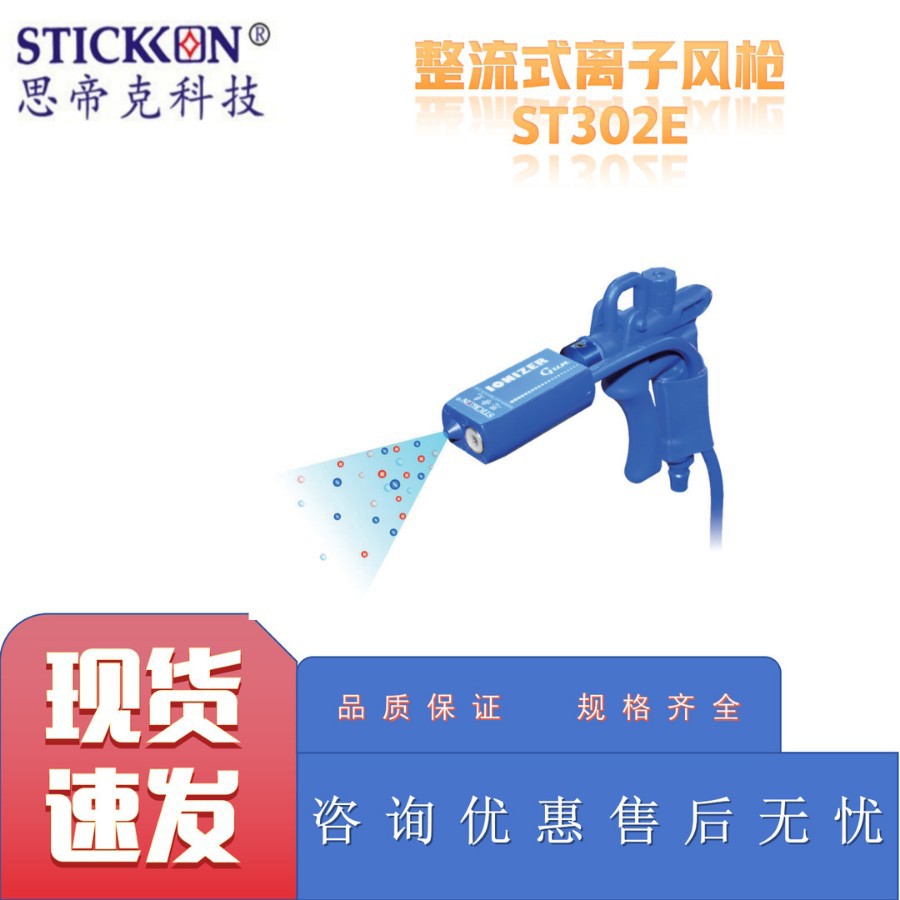 思帝克ST302E整流式离子风枪