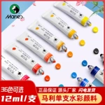 马利水彩颜料24色36色可选套装12ml铝管分装儿童水彩画颜料补充液