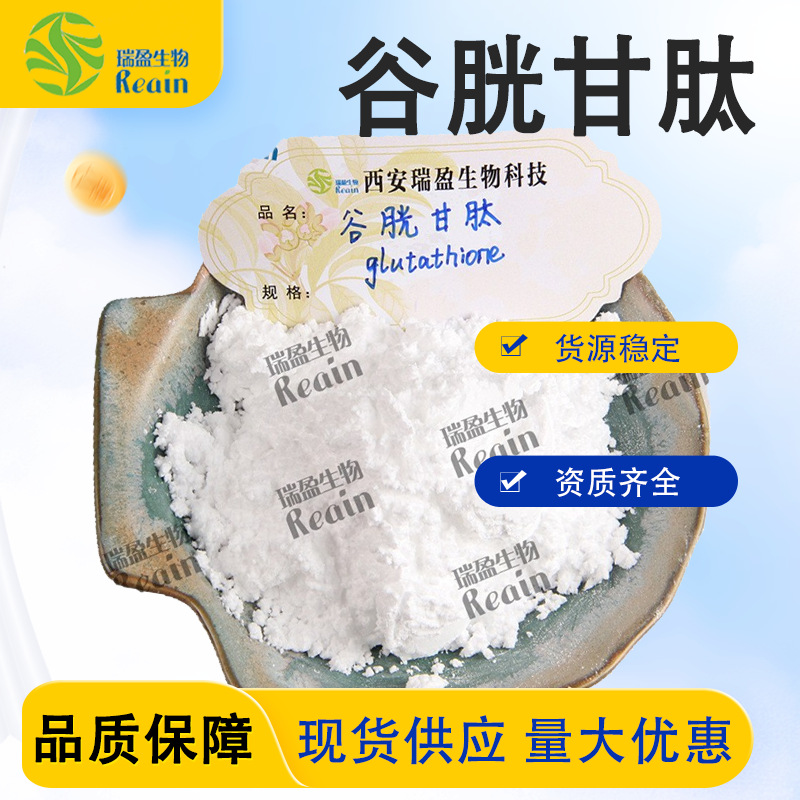 谷胱甘肽  L-谷胱甘肽 还原型谷胱甘肽 媚力肽GSH 现货