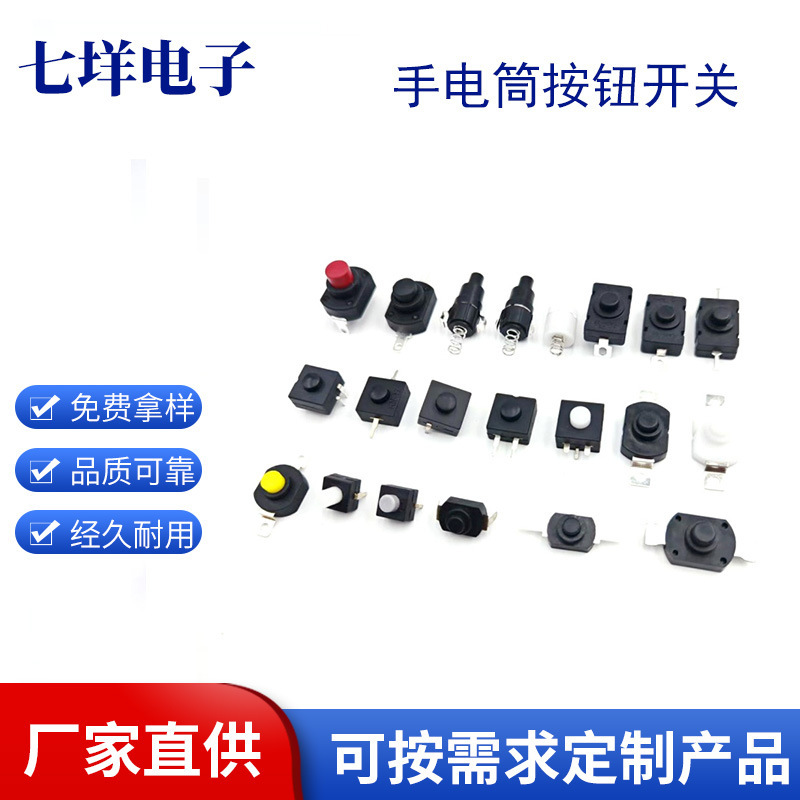 Directly supplied by the manufacturer, self-locking and non-locking reset switch, high-current flashlight switch, electric mosquito repellent and table lamp button switch