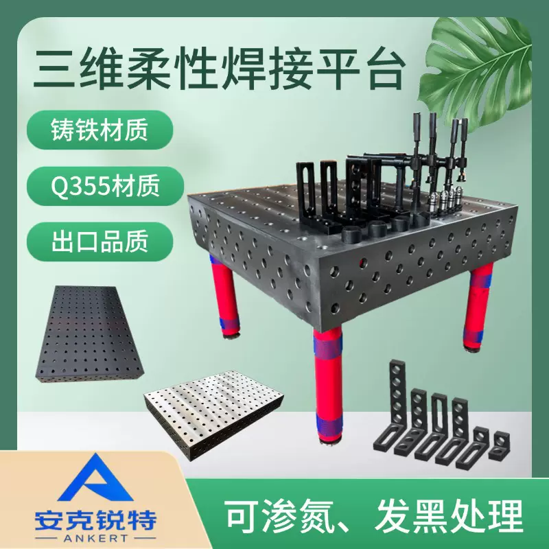 三维柔性焊接平台 多孔定位机器人焊接台 机械臂工作台 柔性平板