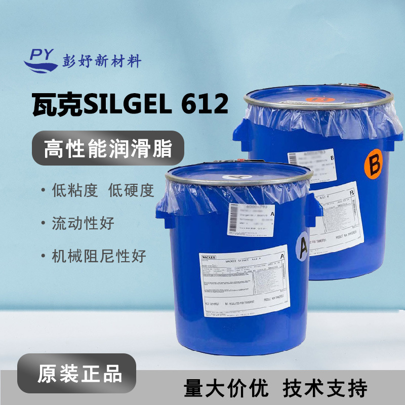 Wacker瓦克SILGEL 612双组份室温固化硅胶 电源电子元器罐封凝胶