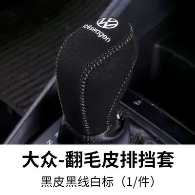 Applicable to Volkswagen New Sagitar: Sürətlər qutusu və əl tormozu başlıqları - volkswagen-suede-gear-cover-black-leather-and-black-line
