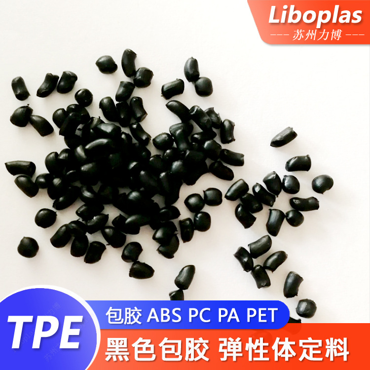 TPE包胶ABS塑料树脂系列