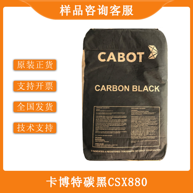 原装正货美国卡博特高色素碳黑CSX880 高着色易分散炭黑csx 880
