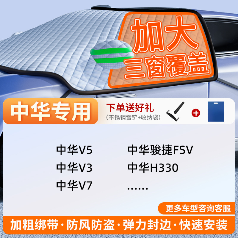Qìchē – Car Snow Cover Car snow shield - v-62