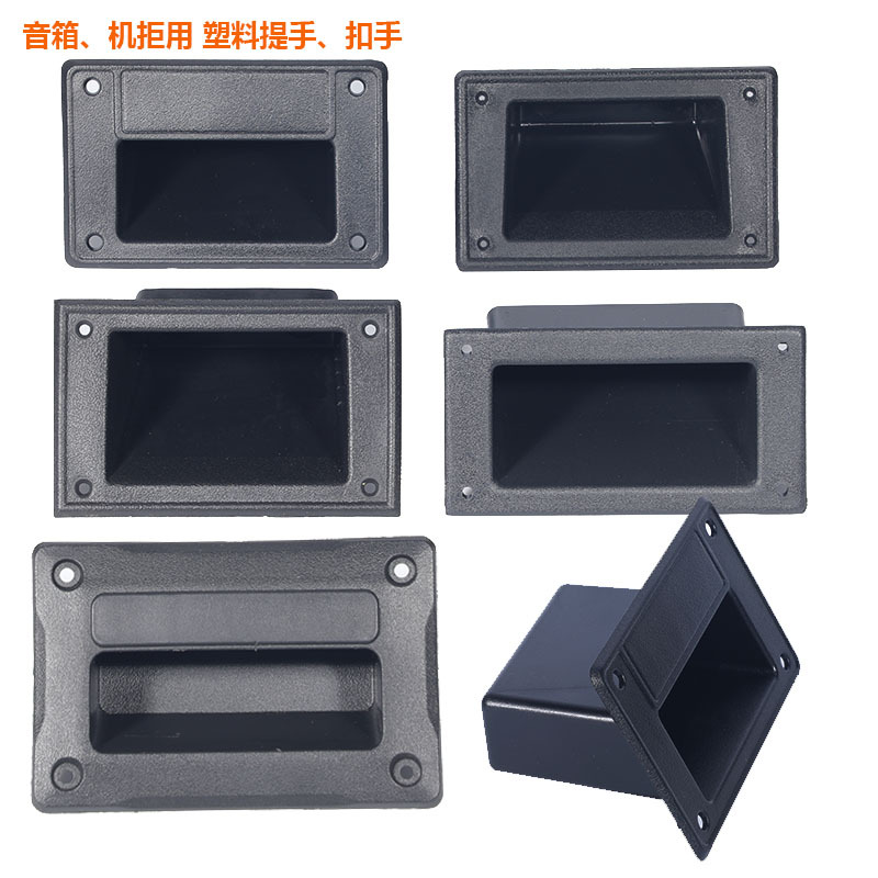 音箱提手音响扣手拉手拎手塑料加厚抽手舞台箱航空箱配件送螺丝