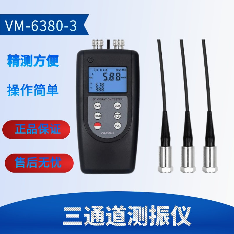 兰泰VM-6380-3三通道3D测振仪速度加速度位移同时显示同时测三个