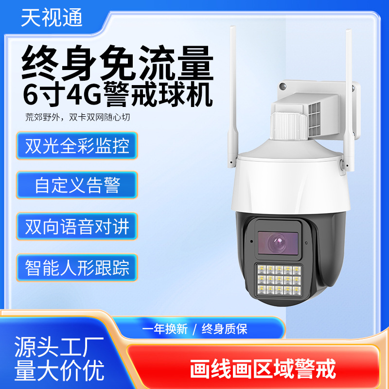 天视通wifi无线球机4g终身免流量室外防水家用高清夜视监控摄像头