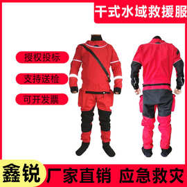 水域救援服全套水域救援防护服干式消防员水上救生防护潜水服