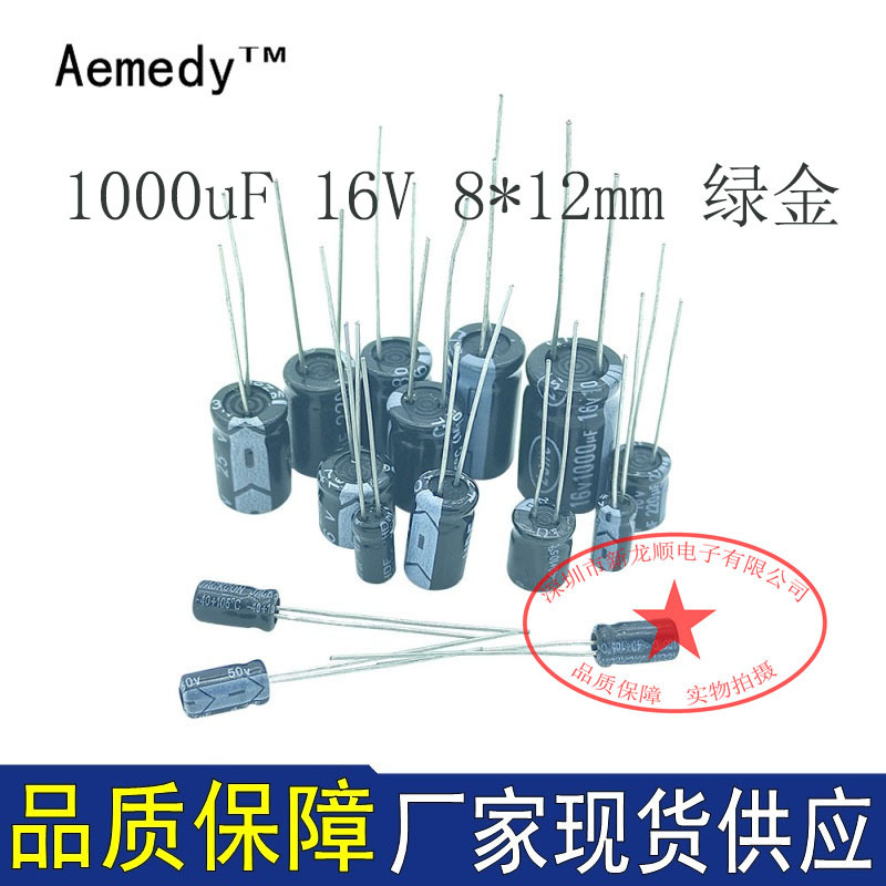 直插电容 1000UF 16V 尺寸8*12mm 绿金 低阻高频 电解电容