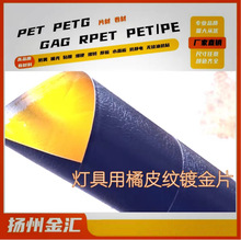 厂家直销灯箱用桔皮纹镀金片
